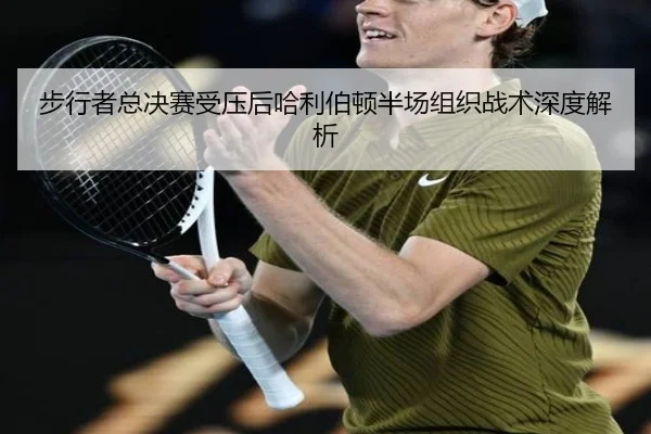 bu-xing-zhe-zong-jue-sai-shou-ya-hou-ha-li-bo-dun-ban-chang-zu-zhi-zhan-shu-shen-du-jie-xi-2-734.jpg