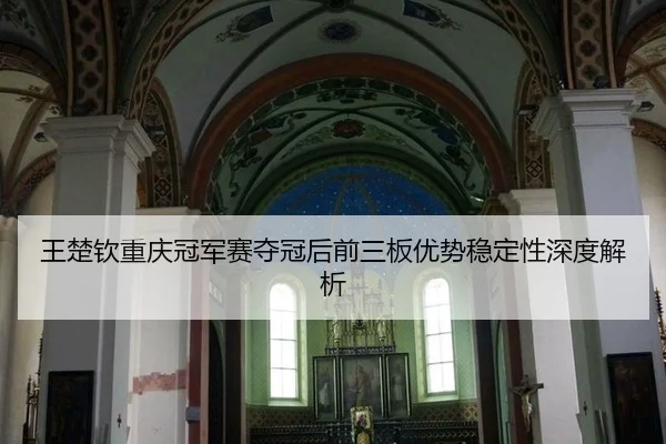 wang-chu-qin-chong-qing-guan-jun-sai-duo-guan-hou-qian-san-ban-you-shi-wen-ding-xing-shen-du-jie-xi-2-763.jpg